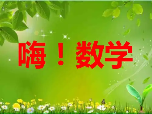 《数学广角》数与形优秀课件