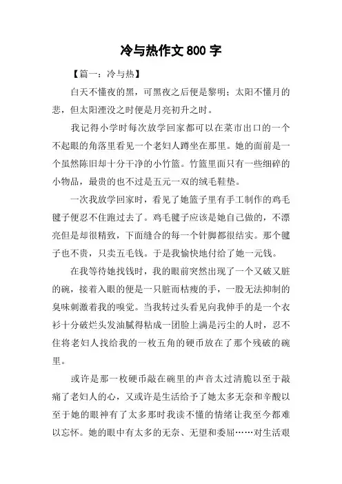 冷与热作文800字_1