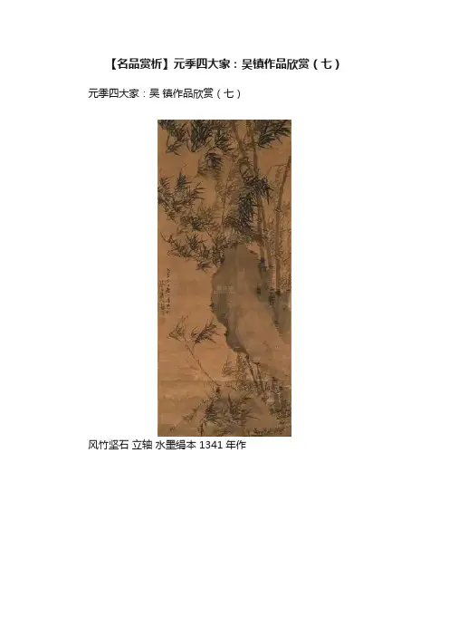 【名品赏析】元季四大家：吴镇作品欣赏（七）