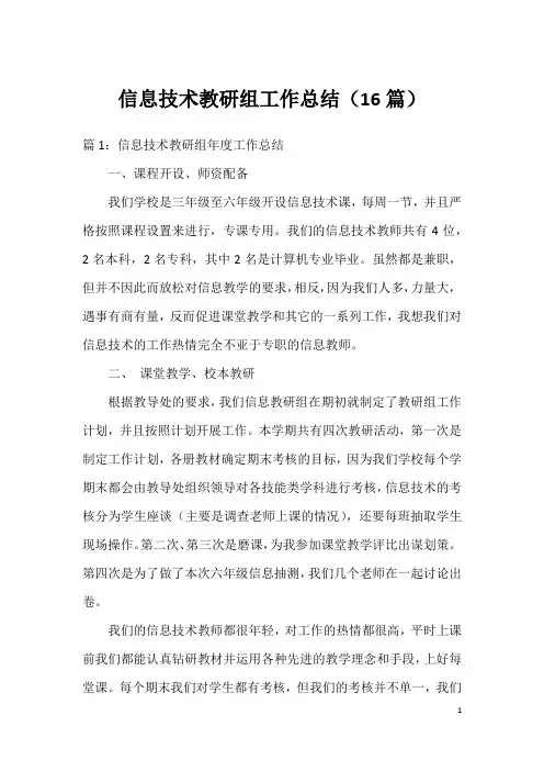 信息技术教研组工作总结(16篇)