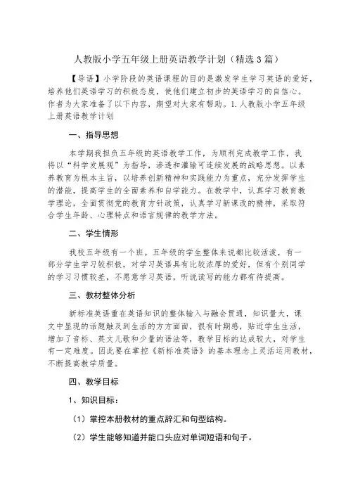 人教版小学五年级上册英语教学计划(精选3篇)