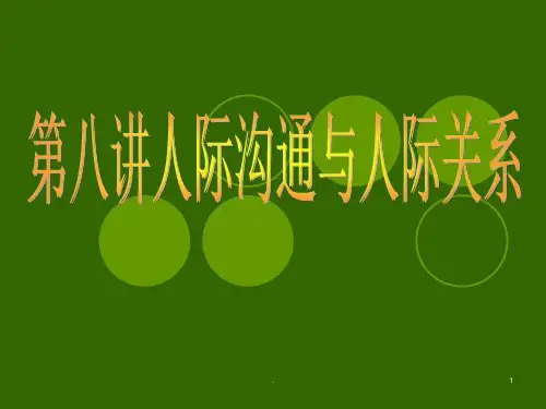 第八讲-人际沟通与人际关系PPT课件