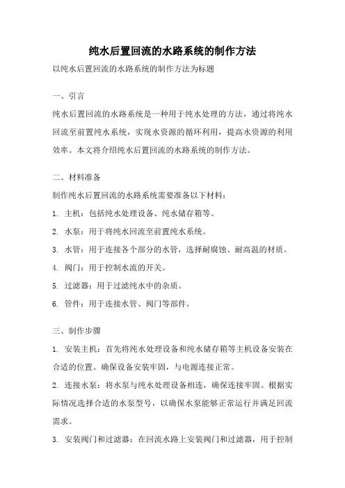 纯水后置回流的水路系统的制作方法