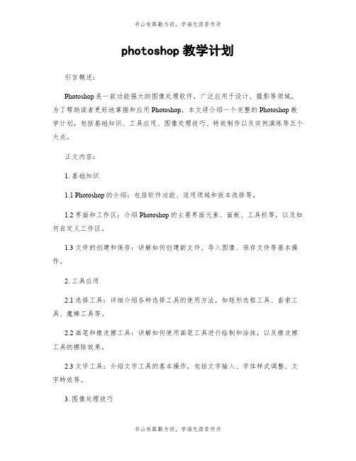 photoshop教学计划