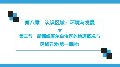 地理八年级下册湘教版第8章  第3节 新疆维吾尔自治区的地理概况与区域开发(第1课时)