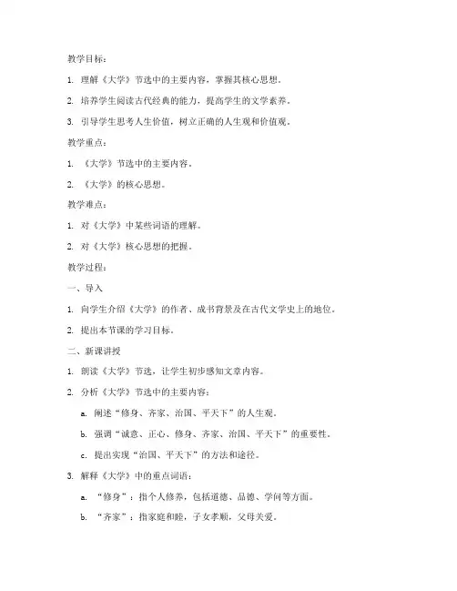 《大学》节选的教案