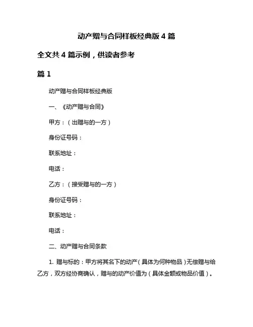 动产赠与合同样板经典版4篇