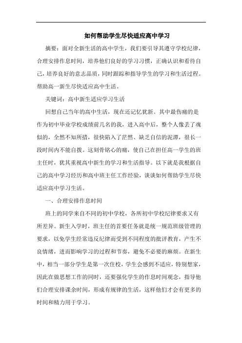 如何帮助学生尽快适应高中学习论文
