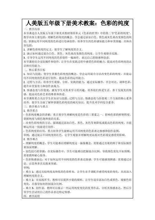 人美版五年级下册美术教案：色彩的纯度