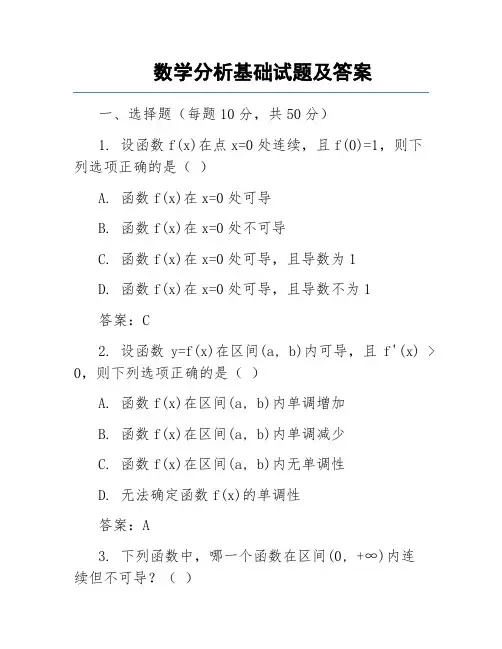 数学分析基础试题及答案