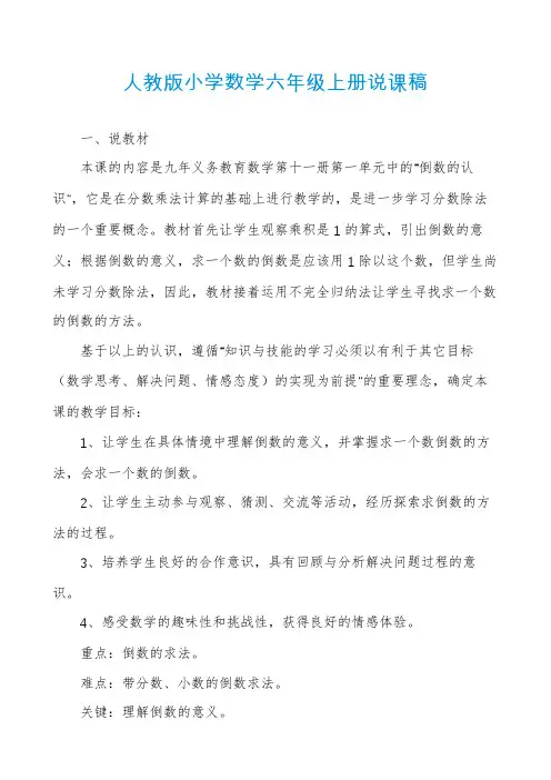 人教版小学数学六年级上册说课稿