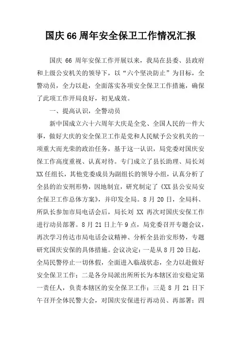 国庆66周年安全保卫工作情况汇报