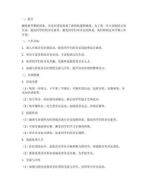 音乐社团第二学期工作计划