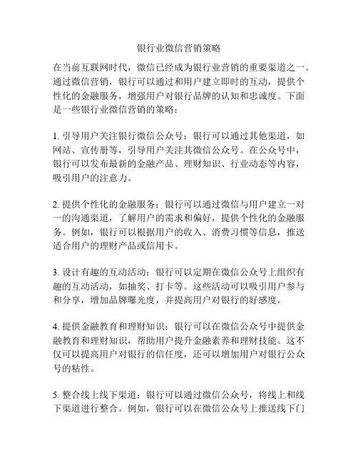 银行业微信营销策略