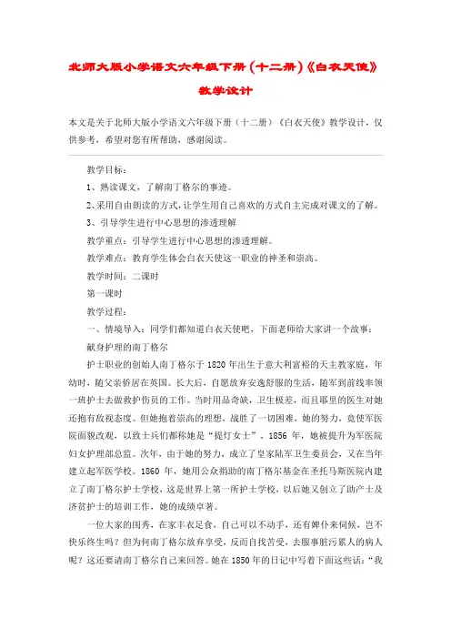北师大版小学语文六年级下册(十二册)《白衣天使》教学设计_教案教学设计