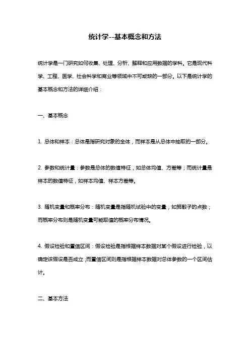 统计学--基本概念和方法