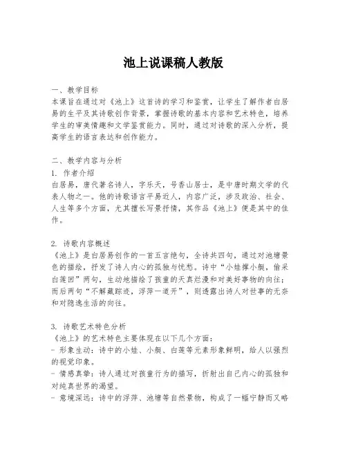 池上说课稿人教版