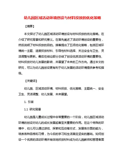 幼儿园区域活动环境创设与材料投放的优化策略