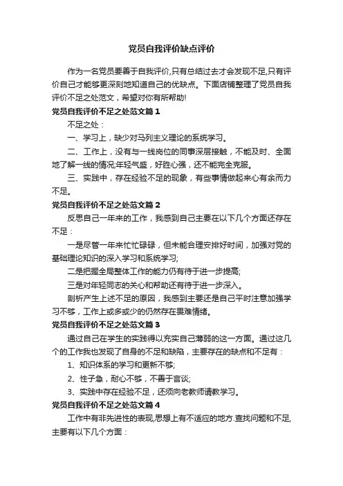 党员自我评价缺点评价