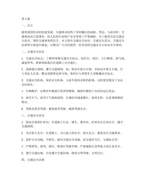 交通安全小知识安全教育(3篇)