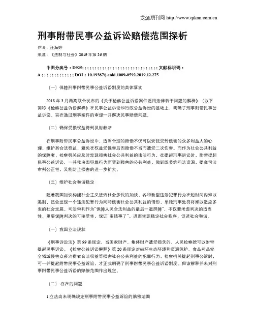 刑事附带民事公益诉讼赔偿范围探析