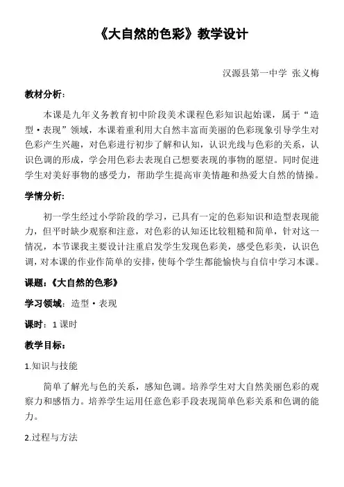 初中美术人美七年级上册(2023年新编) 大自然的色彩大自然的色彩教学设计