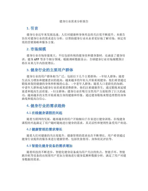 健身行业需求分析报告