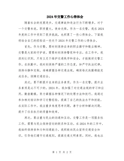 2024年交警工作心得体会
