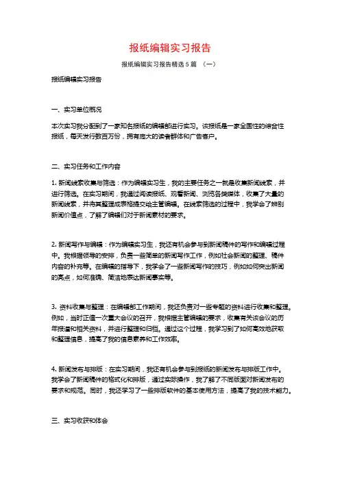 报纸编辑实习报告5篇