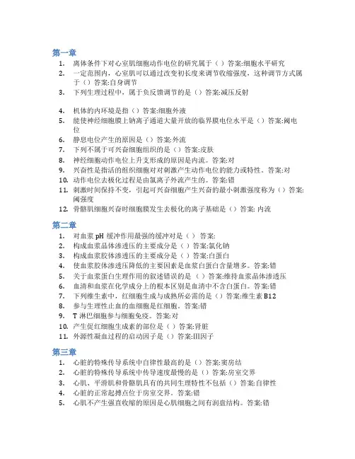 智慧树答案动物生理学(内蒙古农业大学)知到课后答案章节测试2022年