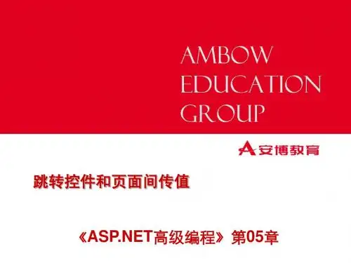 第05章[跳转控件和页面间传值]理论课