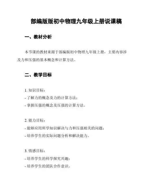 部编版版初中物理九年级上册说课稿