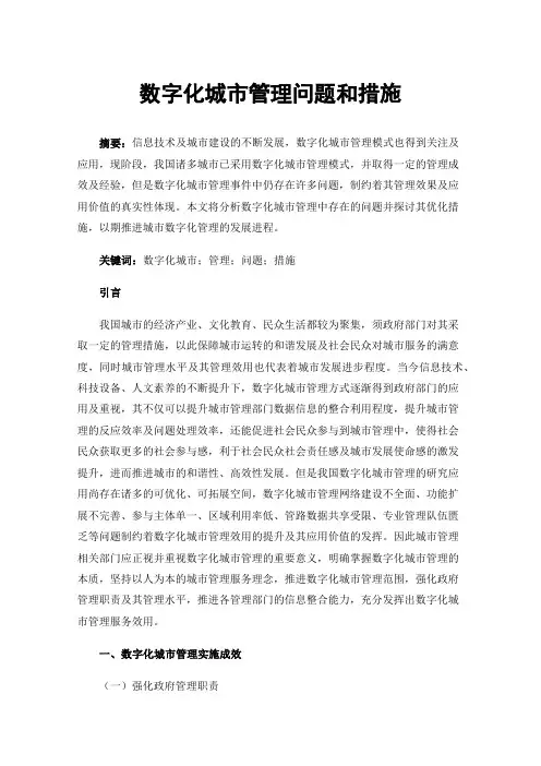 数字化城市管理问题和措施
