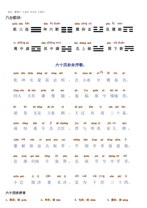 六十四卦序歌(带拼音)