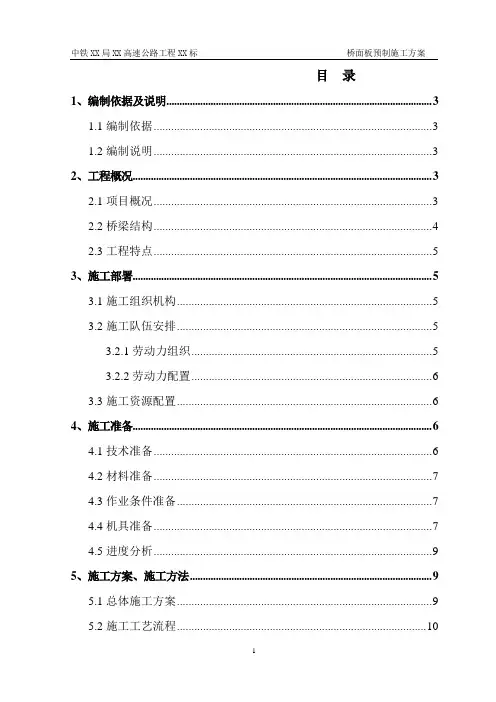 高速公路工程标段桥面板预制施工方案(优秀)