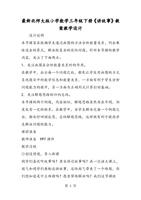 最新北师大版小学数学三年级下册《讲故事》教案教学设计