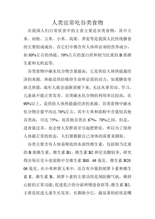 人类宜常吃谷类食物