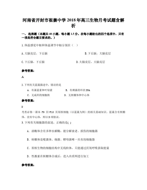 河南省开封市崔寨中学2018年高三生物月考试题含解析