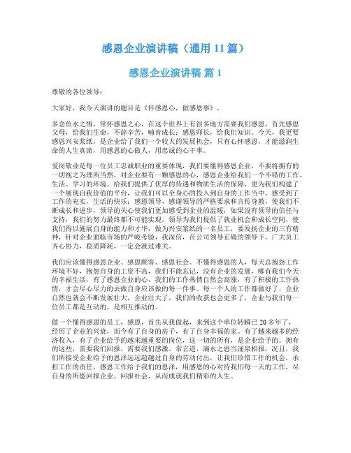 感恩企业演讲稿(通用11篇)