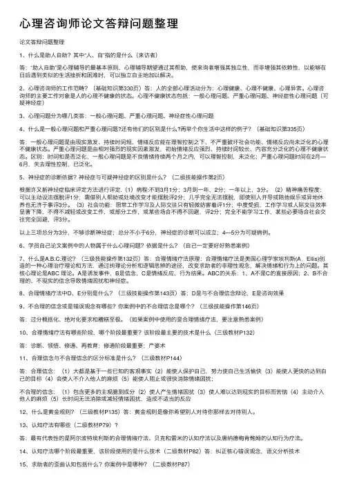 心理咨询师论文答辩问题整理