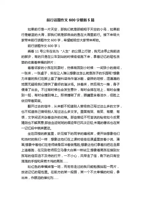 前行话题作文600字最新5篇