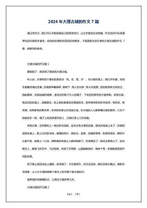 2024年大理古城的作文7篇