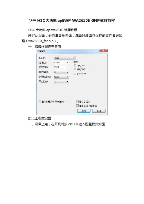 华三H3C大功率apEWP-WA2610E-GNP转胖教程