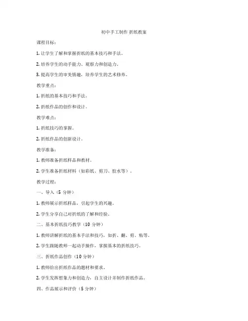 初中手工制作 折纸教案