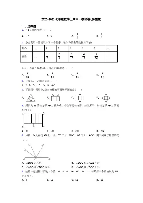 2020-2021七年级数学上期中一模试卷(及答案)