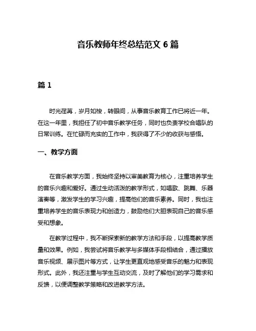 音乐教师年终总结范文6篇