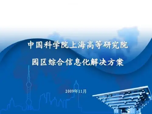 中国科学院上海高等研究院园区综合信息化解决方案