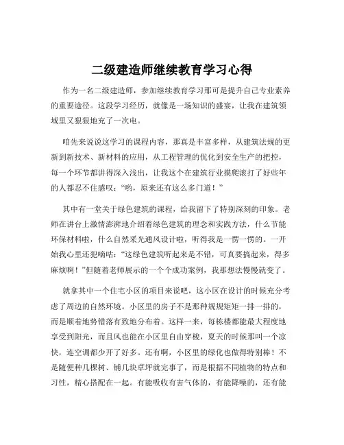 二级建造师继续教育学习心得