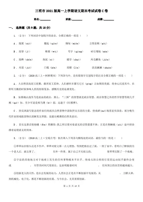 三明市2021版高一上学期语文期末考试试卷C卷