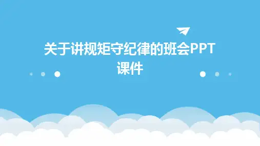 关于讲规矩守纪律的班会PPT课件